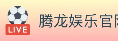 腾龙娱乐官网体育 logo